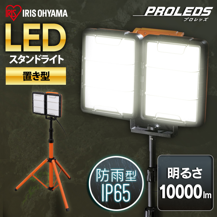 IRIS OHYAMA（アイリスオーヤマ） 投光器 led 作業灯 LED ワークライト