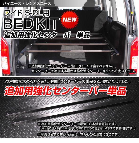 ハイエース ハイエース200系 ワイドS-GL専用 追加用 強化センターバー