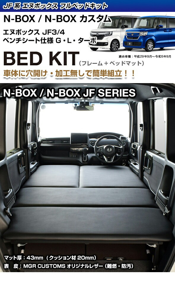 N-BOX エヌボックス / JF3/JF4 ベッドキット レザータイプ/クッション