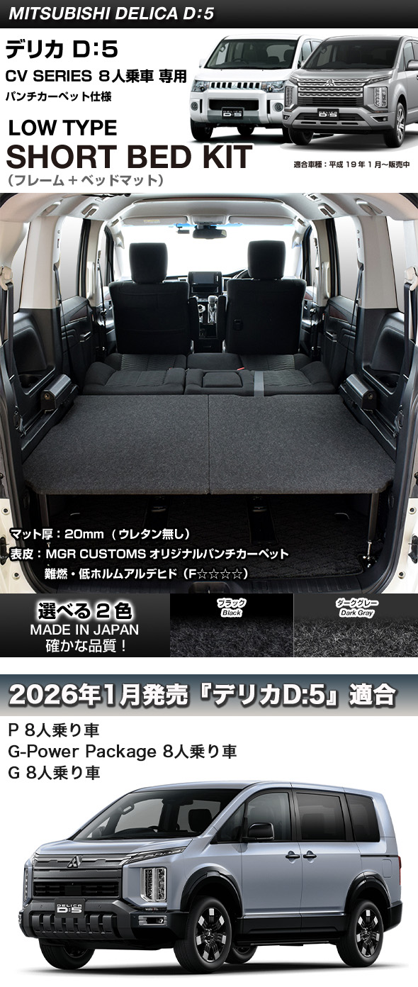 三菱（MITSUBISHI） デリカ D5 8人乗車専用 ロータイプ ショート