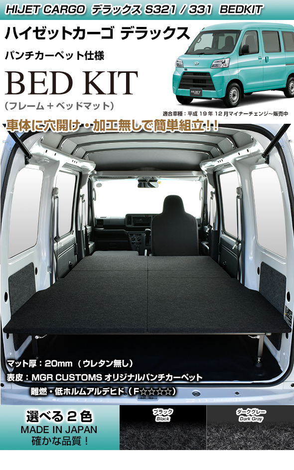 ハイゼット カーゴ デラックス専用 ベッドキット パンチカーペット