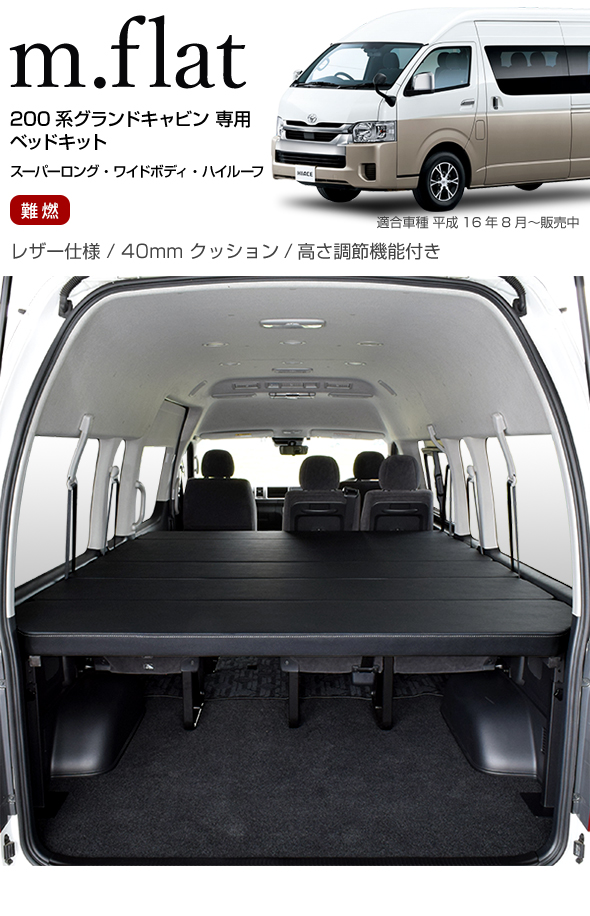 ハイエース グランドキャビン m.flat ベッドキットレザータイプ