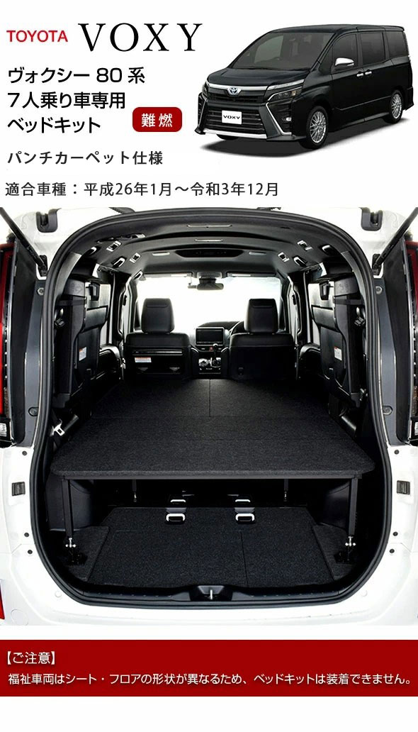 ヴォクシー 80系 7人乗り車専用 ベッドキット パンチカーペットタイプ