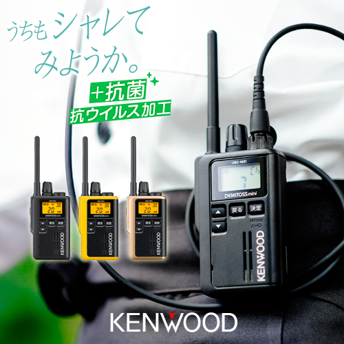 ケンウッド UBZ-M31E 特定小電力 トランシーバー / インカム 無線機