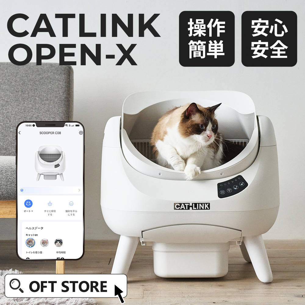 OFT [自動ネコトイレ CATLINK SCOOPER OPEN-X 本体] 猫 ねこ ネコ 自動