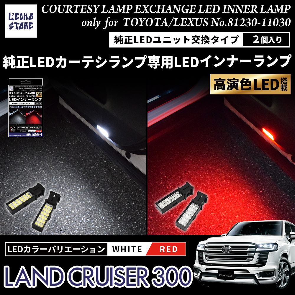 ランドクルーザー300系 純正LEDカーテシランプ専用 LEDインナーランプ