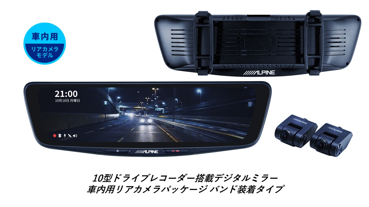 ALPINE（アルパイン） デジタルインナーミラー デジタルミラー ルーム