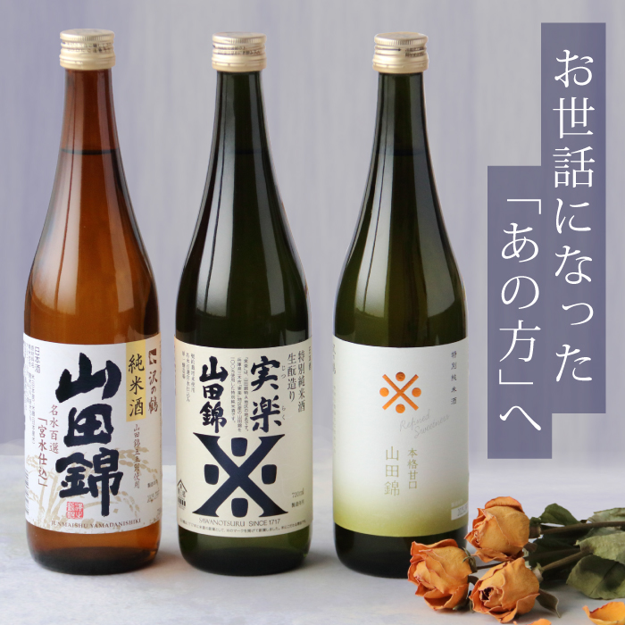 お酒 ギフト 日本酒 飲み比べ 山田錦ギフトセット 送料無料 プレゼント
