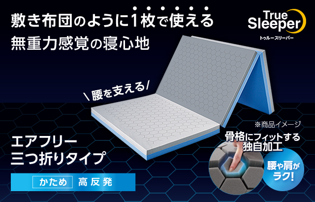 トゥルースリーパー（True Sleeper） エアフリー 三つ折りタイプ 半額