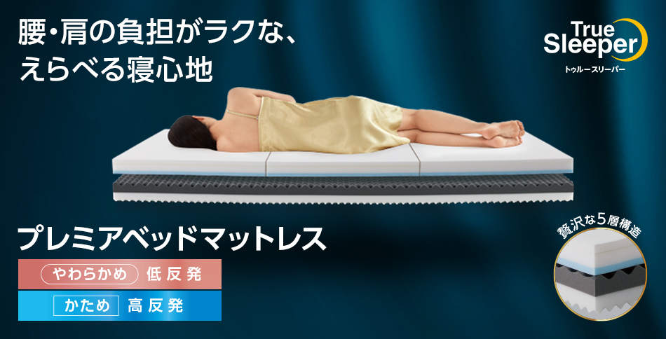 トゥルースリーパー（True Sleeper） プレミアベッドマットレス ダブル