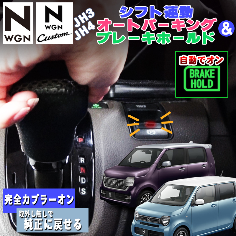 HONDA N-WGN custom JH3/JH4 シフト連動オートパーキング＆オート