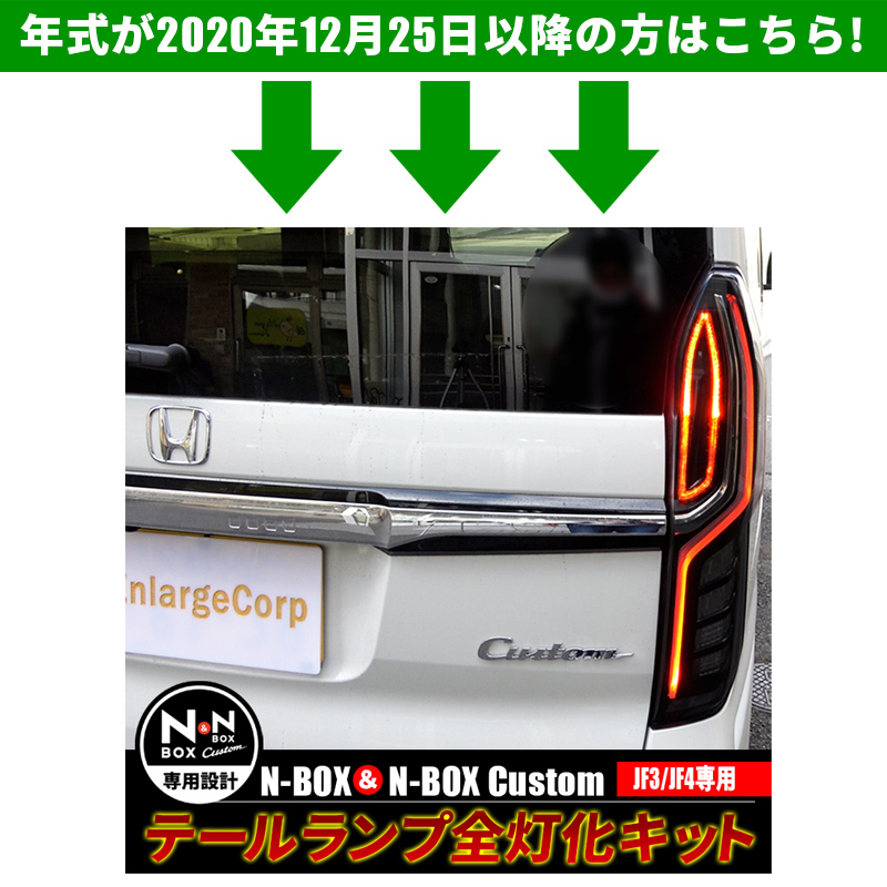 N-BOX エヌボックス専用 JF3 JF4 ホンダセンシング対応 LED テール 4灯