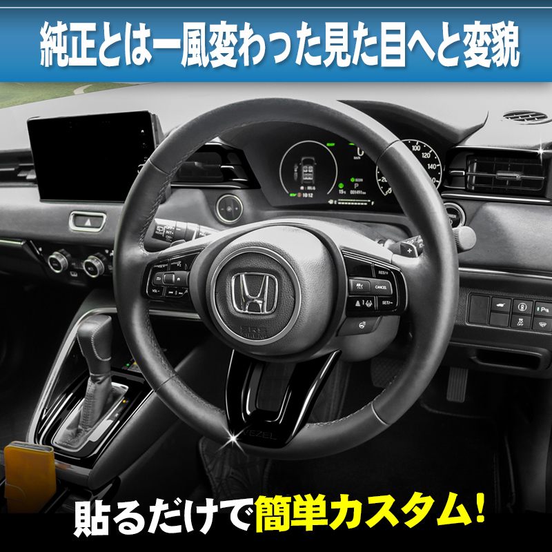 HONDA VEZEL ヴェゼル RV3/RV4/RV5/RV6対応 ステアリングガーニッシュ
