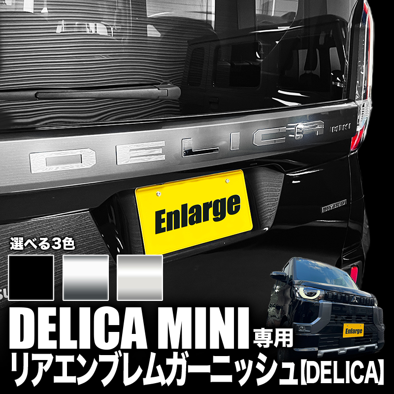 三菱 デリカミニ 専用 リアエンブレムガーニッシュ 【DELICA