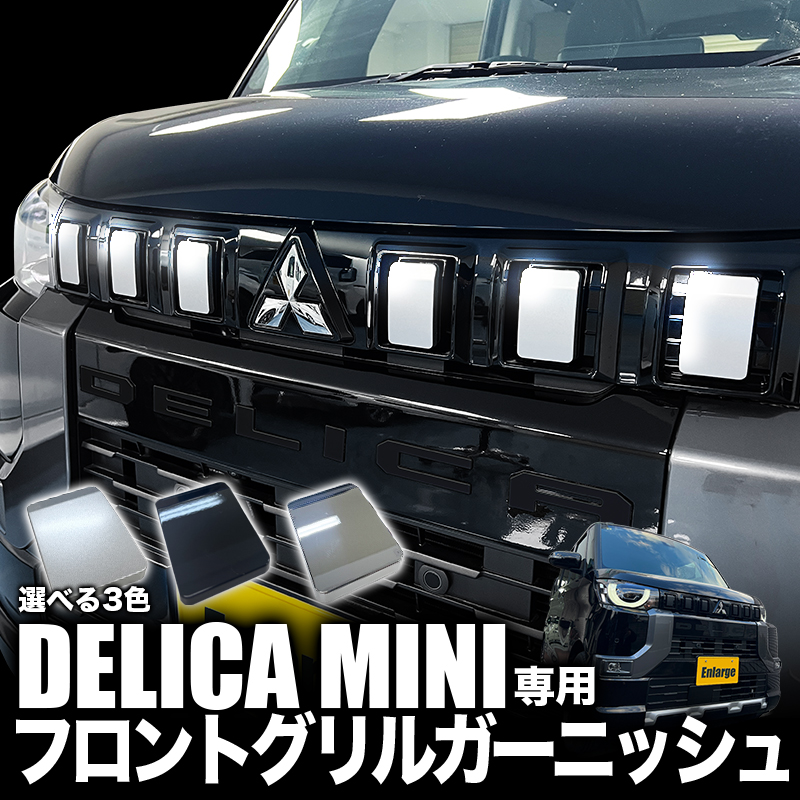 三菱 デリカミニ 専用 フロントグリルガーニッシュ カスタムパーツ
