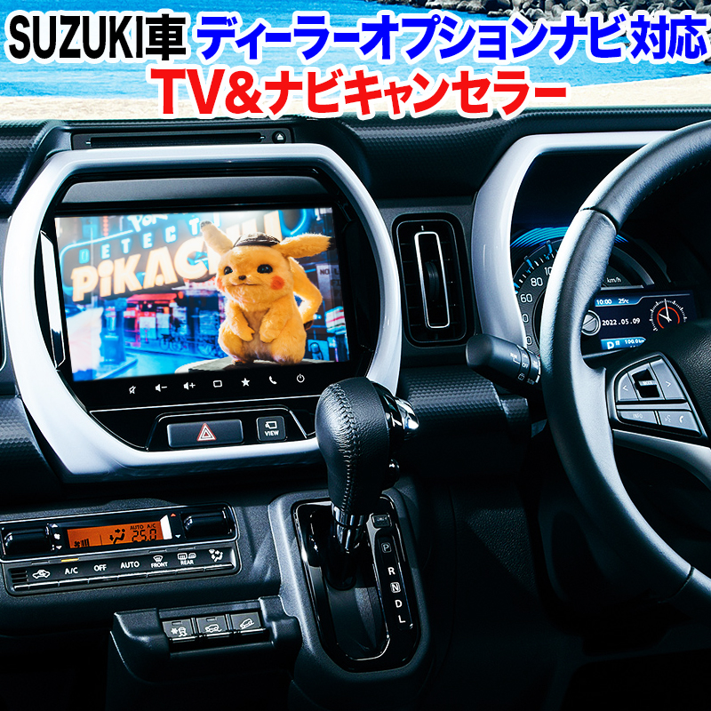 ハスラー スズキ車対応 ディーラーオプションナビ対応 TV＆ナビ