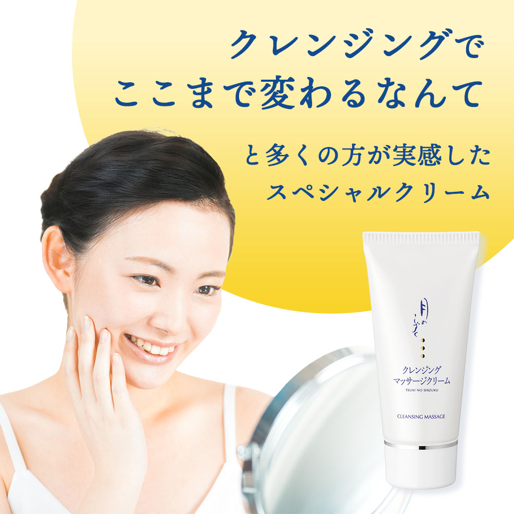 月のしずく クレンジング マッサージクリーム 90g メイク落とし 角質
