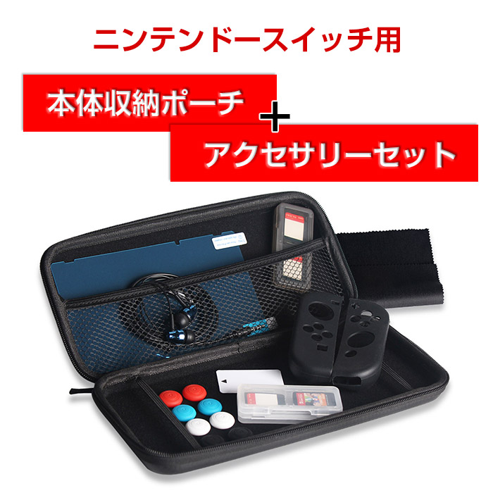 ニンテンドースイッチ用収納ケース バッグ ポーチ 保護フィルム付き