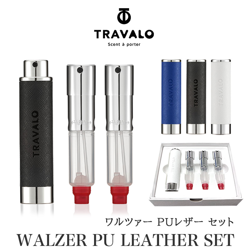 アトマイザー トラヴァーロ ワルツァー セット TRAVALO WALZER SET