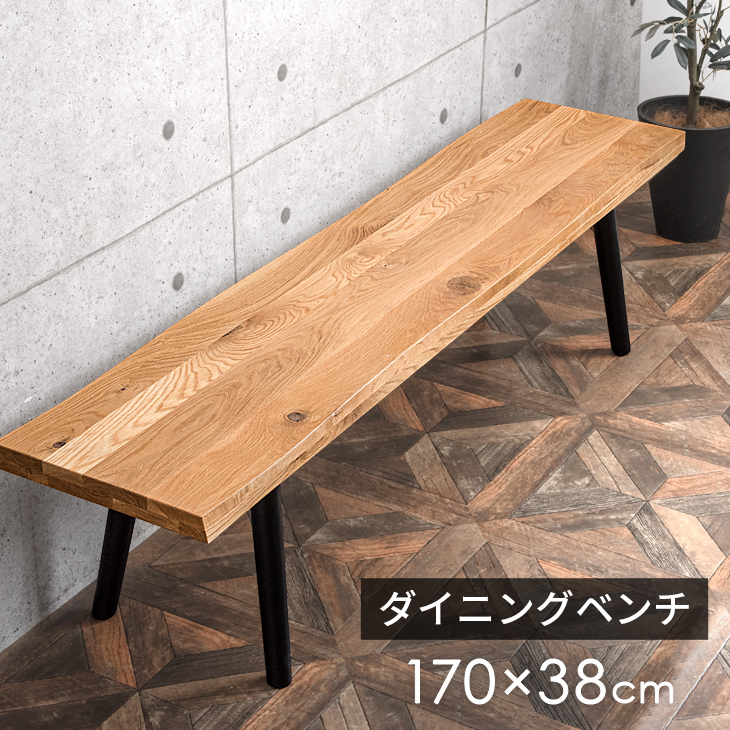 タンスのゲン ダイニングベンチ 低め おしゃれ 幅170cm ベンチ ベンチ