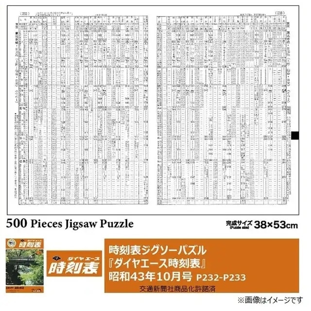雑貨】時刻表ジグソーパズル『ダイヤエース時刻表昭和43年10月号』P232