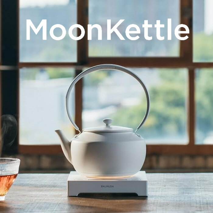 バルミューダ 温度調整機能つき電気ケトル MoonKettle ムーンケトル