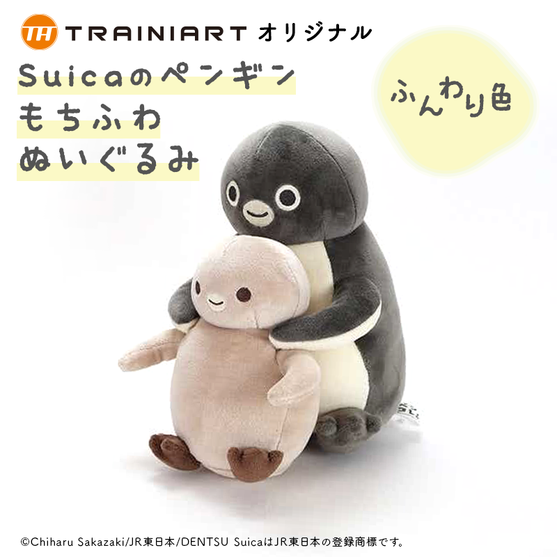 在庫限り】Suicaのペンギン もちふわぬいぐるみ（ふんわり色
