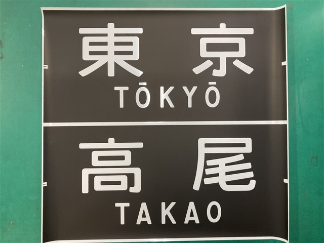 方向幕レプリカ「中央線201系前面幕 東京/高尾」【同梱不可】:電車市場