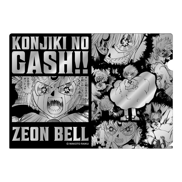 金色のガッシュ!! 銀色のクリアファイル ゼオン【予約品：11月発送