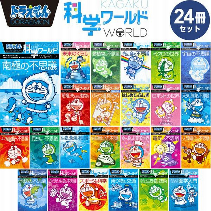 ドラえもん科学ワールド special 全巻 セット 27冊 ドラえもん科学