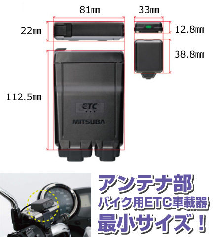 バイク用 ETC 車載器 ミツバ BE61-W （検索用）ETC2.0 1078 アンテナ