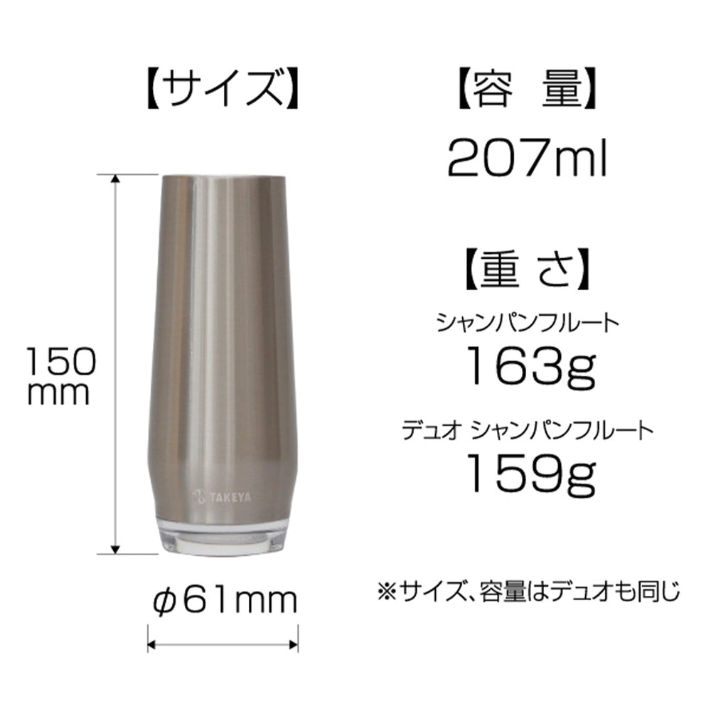 タケヤ シャンパンフルート 207ml 2個セット – TAKEYA【公式オンライン