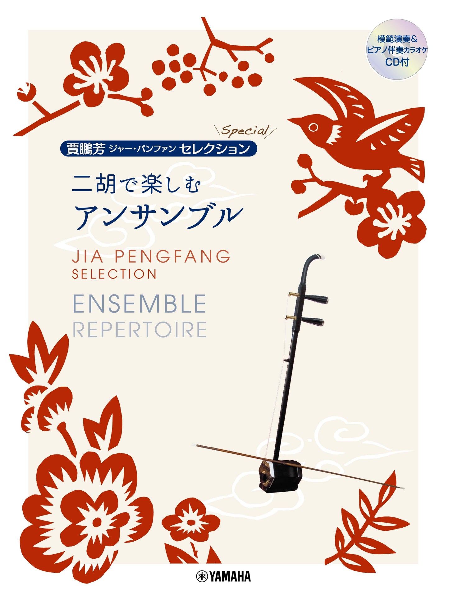 二胡 | 賈鵬芳(ジャー・パンファン)セレクション・スペシャル 二胡で