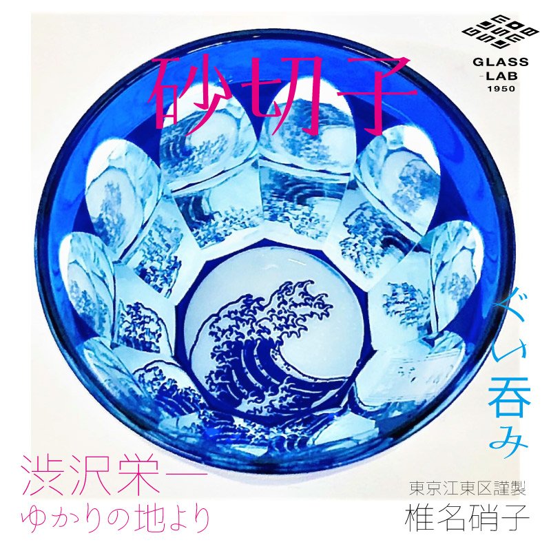 江戸砂切子「北斎 浪裏 」ぐい呑み | 渋沢逸品館