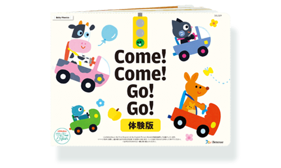 無料体験教材｜こどもちゃれんじMy First English｜0・1歳専用オール