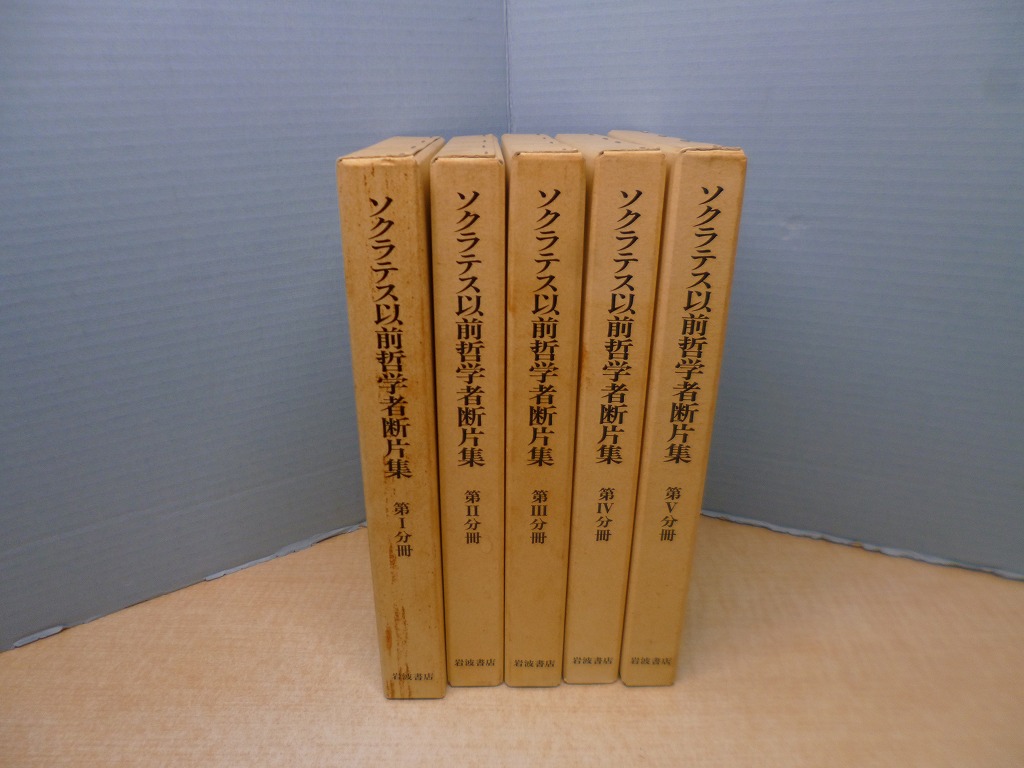 ソクラテス以前哲学者断片集 本巻5冊(別巻欠) 内山勝利 他訳 - 古本