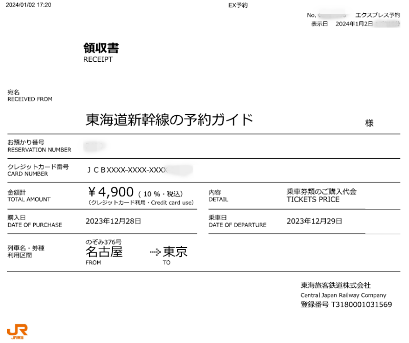 新幹線の領収書を状況別に発行する方法｜東海道新幹線の予約ガイド