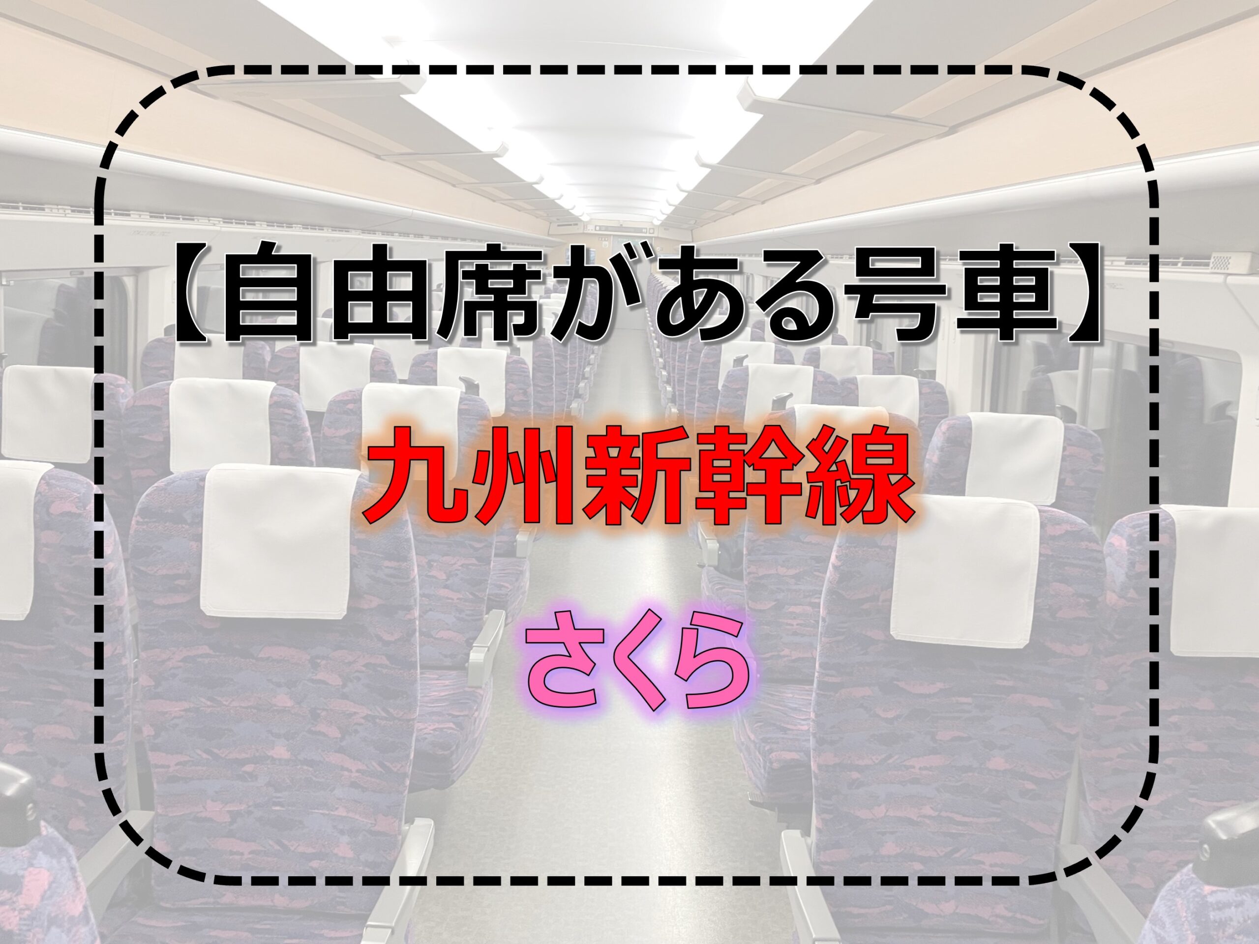 自由席は何号車？】山陽新幹線『みずほ』 全列車一覧表｜2026年最新版
