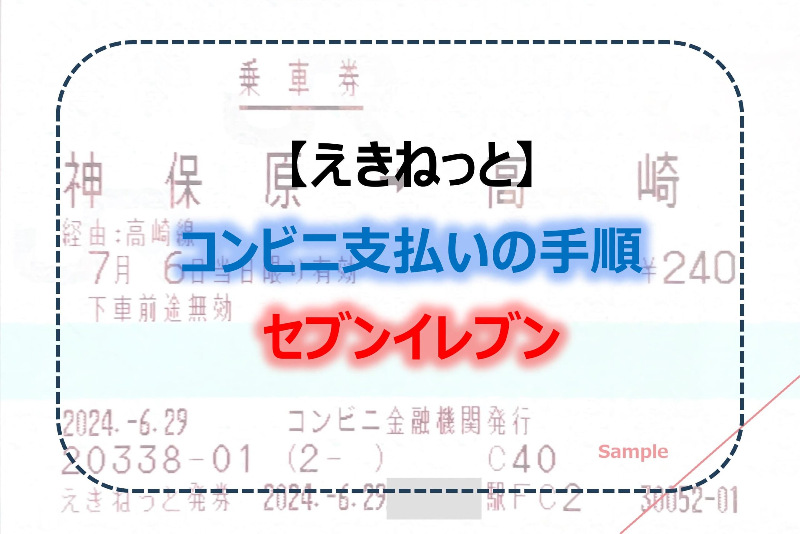 えきねっと】コンビニ支払いの完全ガイド① セブンイレブンでの支払い
