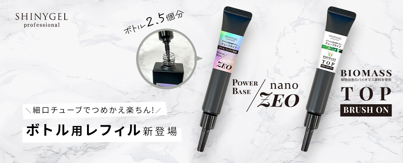 ボトルタイプ】SHINYGEL Professional： ブラッシュオンバイオマス