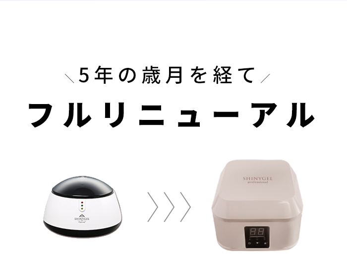 シャイニージェルプロフェッショナル スチームオフマシン〈スチームで