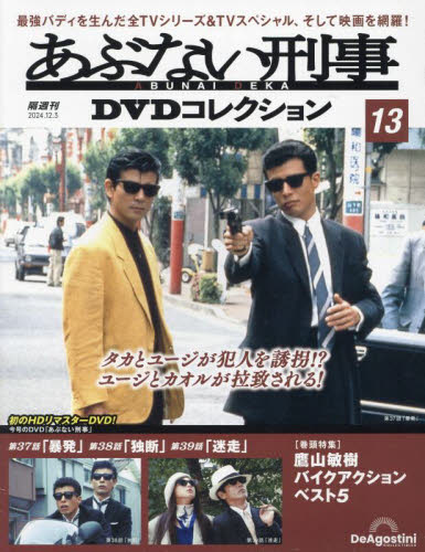 あぶない刑事DVDコレクション全国版 2024年12月3日号