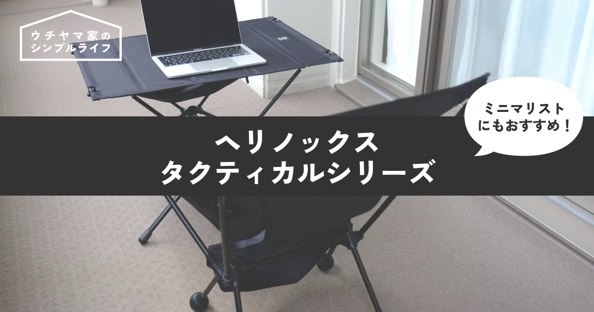 レビュー】ヘリノックス「タクティカルチェア L/タクティカルテーブル