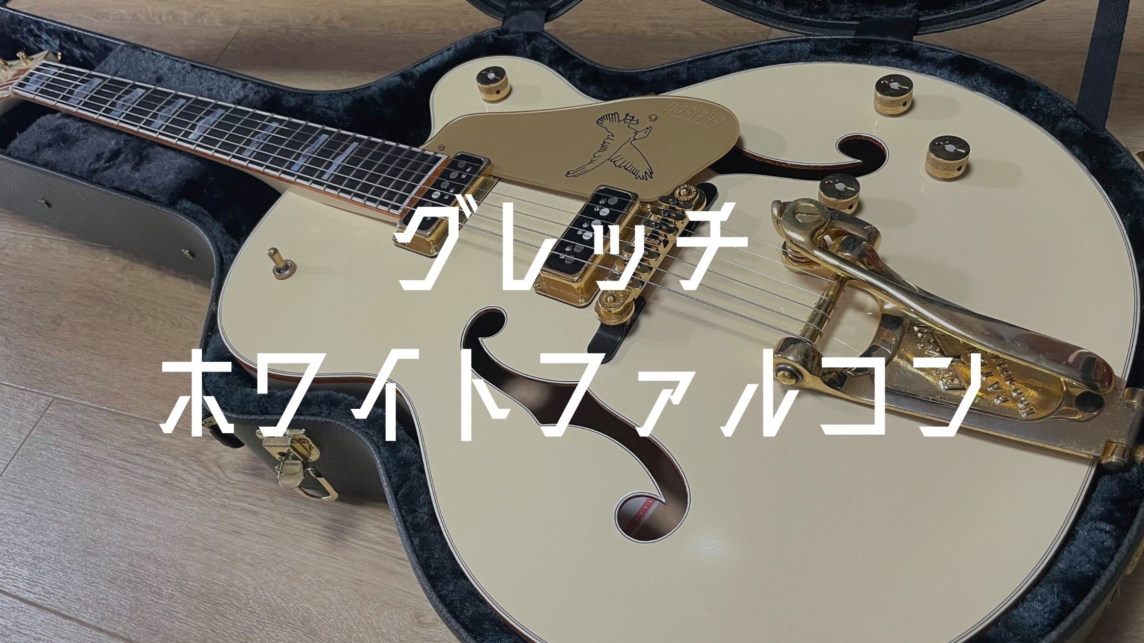 Gretsch G6136 White Falcon グレッチホワイトファルコンを徹底解剖
