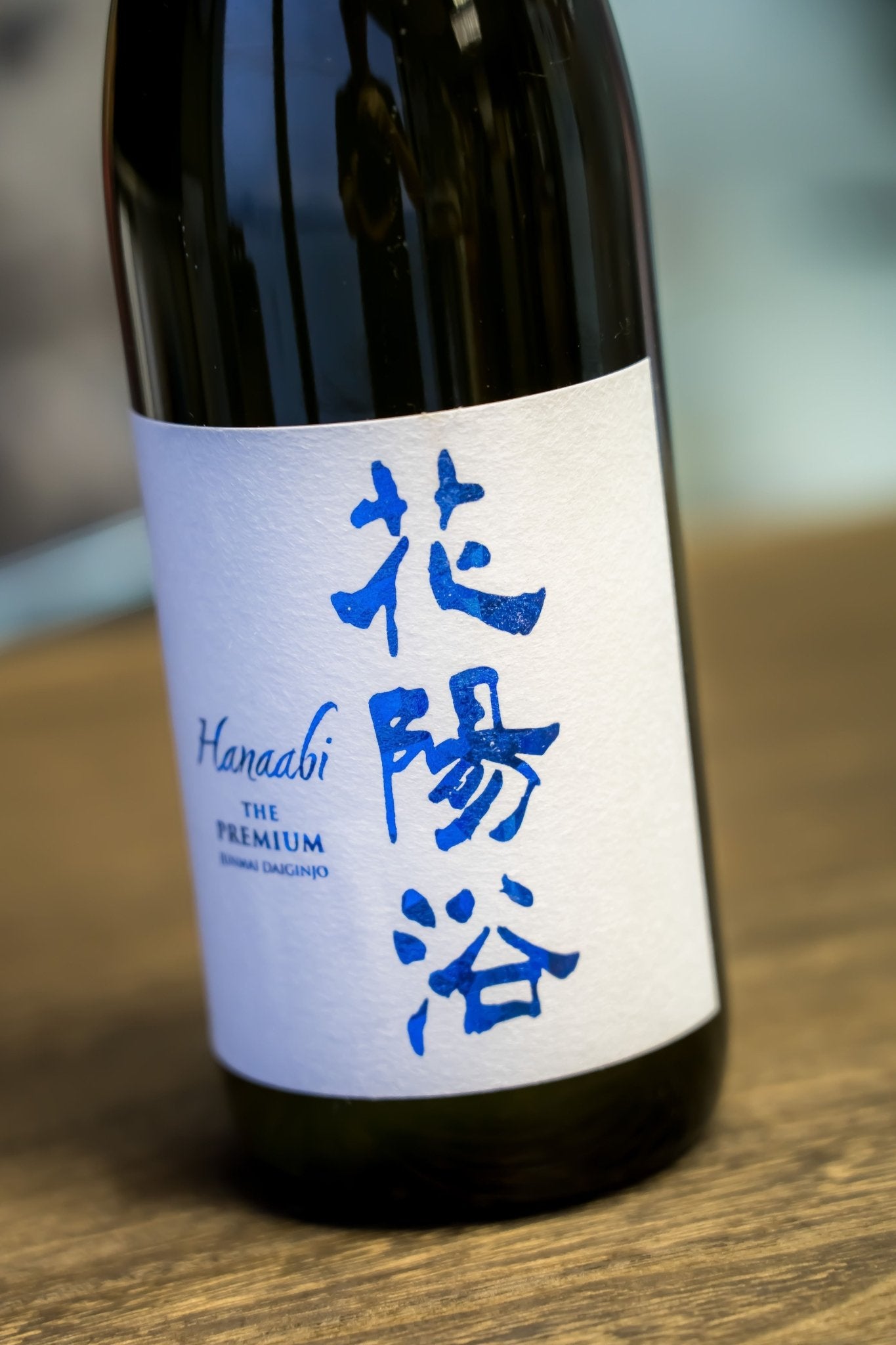 花陽浴The Premium 八反錦直汲純米大吟釀– 呷．Sippin 日本清酒專門店