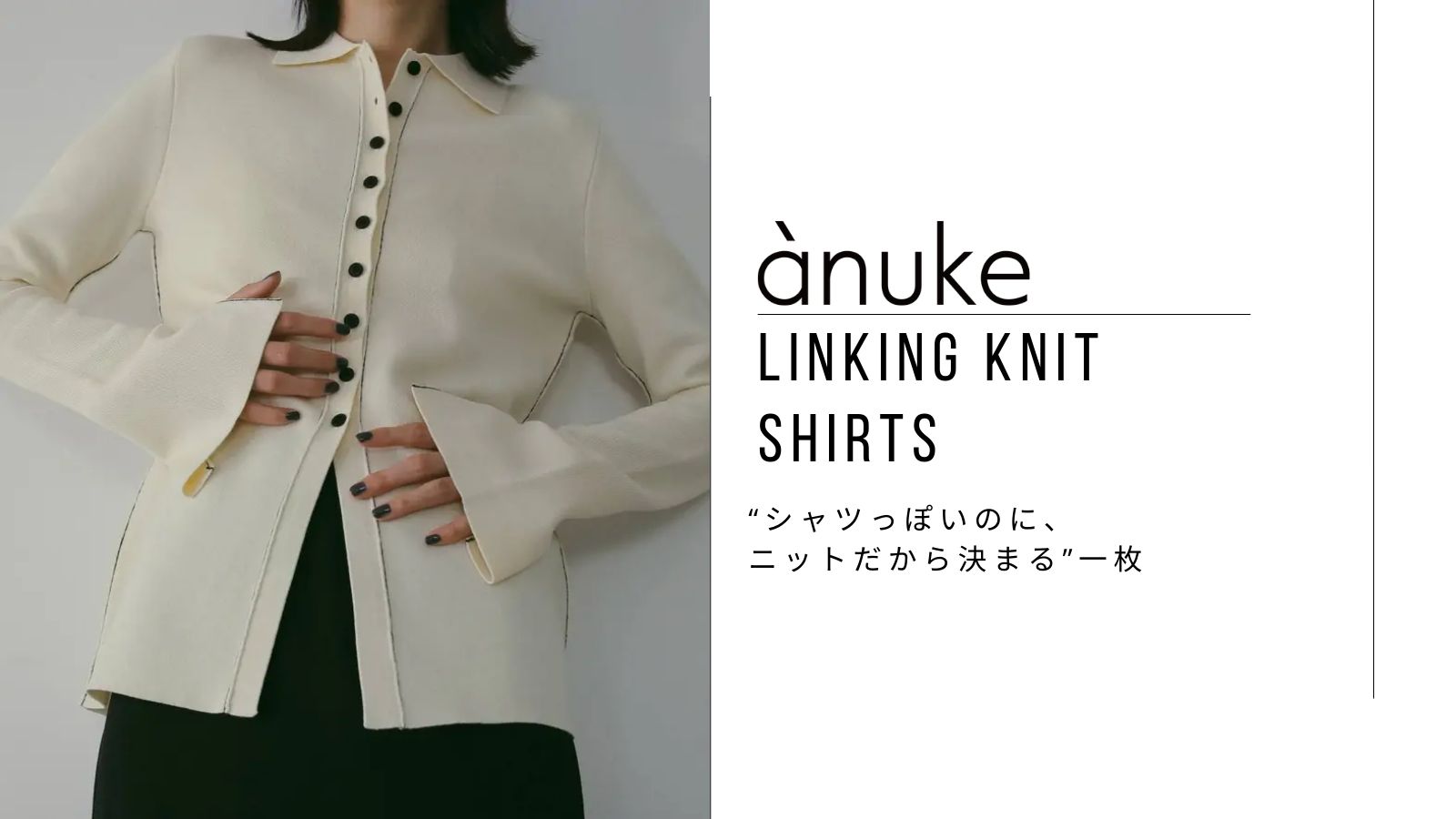 ànuke - Linking Knit Shirts (Ivory) / リンキングニットシャツ