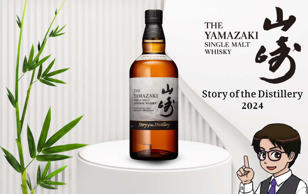 山崎 Story of the Distillery 2024の製法と味を徹底解説！ | sister