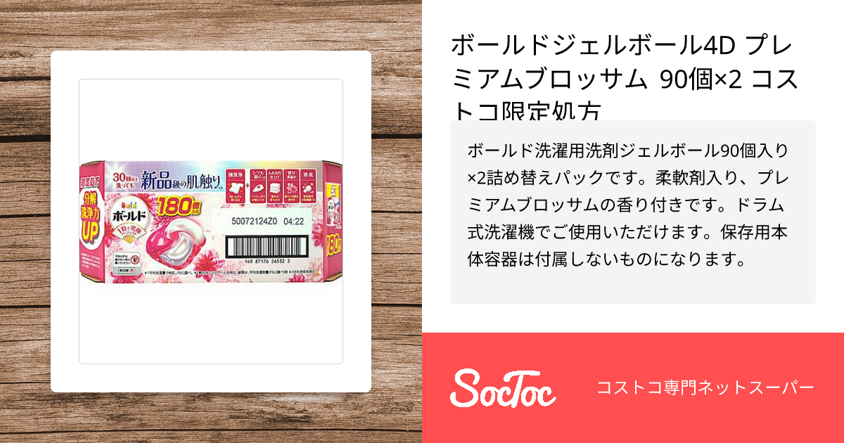 ボールドジェルボール4D プレミアムブロッサム 90個×2 コストコ限定