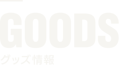 GOODS グッズ情報 | ソウルイーター生誕20周年記念原画展