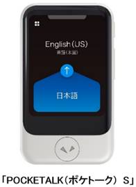 AI通訳機「ポケトークⓇ S」が中国で販売開始 | ソースネクスト企業サイト